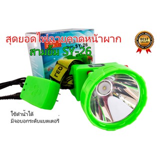 ไฟฉายคาดหัว LED สามยิ้ม กันน้ำ sy26 แสงเหลือง ไฟฉายคาดหน้าผาก Headlight LED