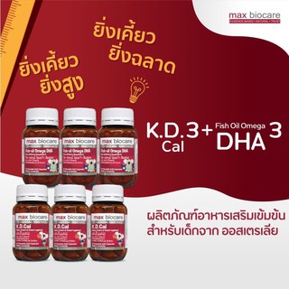 เซ็ต 3+3 K.D.cal เค.ดี.แคล อาหารเสริมช่วยเพิ่มส่วนสูง+ฟิช ออยล์ โอเมก้าดีเอชเอ อาหารเสริมช่วยเพิ่มความจำ 6 ขวด