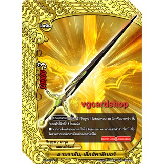 ดาบราชันย์ เอ็กซ์คาลิเบอร์ ฟอย บัดดี้ไฟท์ buddyfight VG card shop