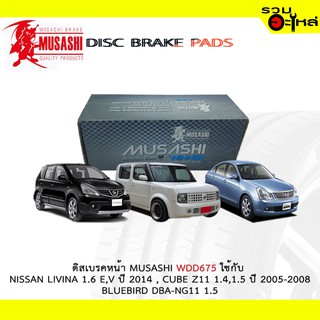 ผ้าดิสเบรคหน้า MUSASHI WDD-675 ใช้กับ NISSAN LIVINA 1.6 E,V , CUBEZ11 1.4,1.5 , BLUEBIRD DBA-NG11 1.5 (1ชุดมี4ชิ้น)