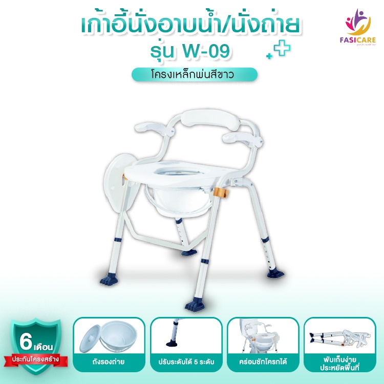 [พร้อมส่ง] เก้าอี้นั่งถ่าย เก้าอี้อาบน้ำ พับเก็บได้ คร่อมชักโครกได้ รุ่น W-09 | FASICARE