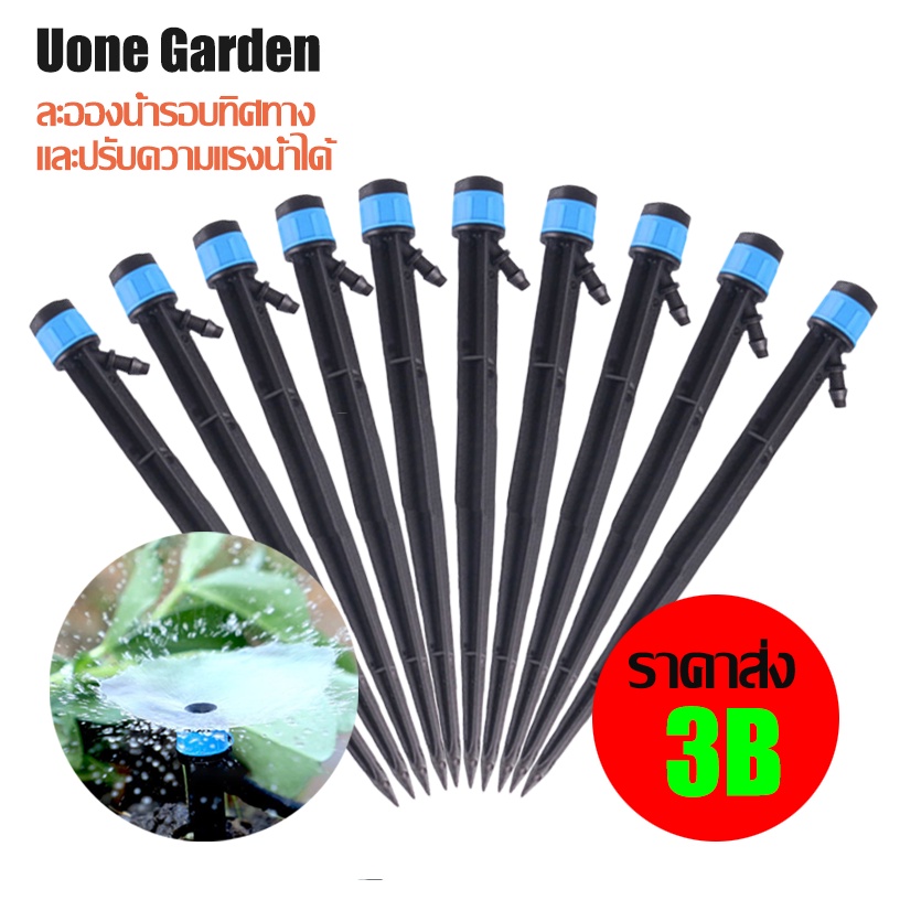 Uone Garden พร้อมส่ง🚛W215 ชุดหัวน้ำหยด และสปริงเกอร์ หัวสีฟ้าละอองน้ำรอบทิศ แบบปรับได้ พร้อมก้านปักยาว 18.5 ซม