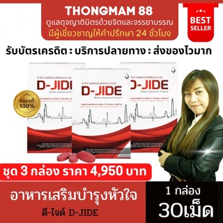 ❣️3กล่อง❣️ดีไจด์ D-JIDE ผลิตภัณฑ์อาหารเสริมบำรุงหัวใจและหลอดเลือด 1กล่อง บรรจุ30เม็ด ของแท้ มีบาร์โค้ด