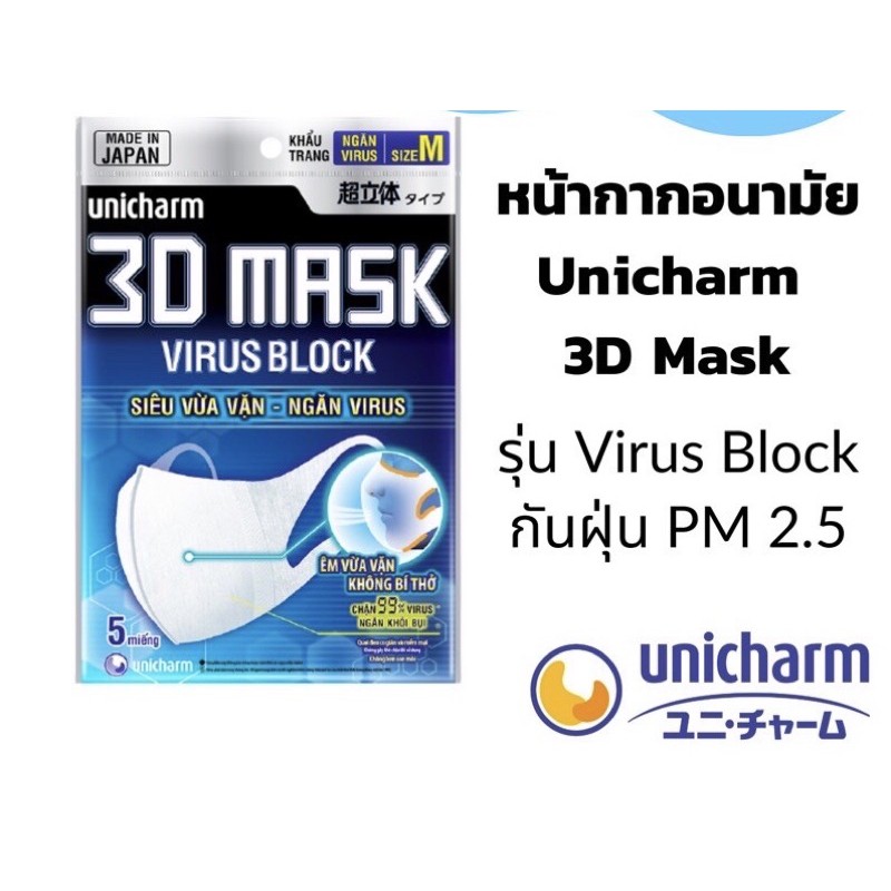 unicharm 3D mask รุ่น virus block pm2.5(made in japan) เหมาะสำหรับผู้ใหญ่