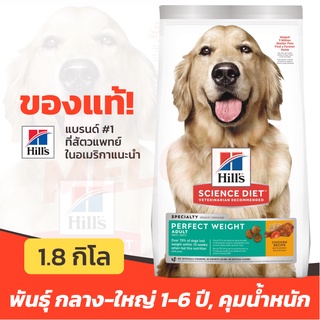 [หมดอายุ 01/2024] Hills อาหารสุนัข Science Diet Perfect Weight คุมน้ำหนัก สำหรับ พันธุ์กลาง ใหญ่ อายุ 1-6 ปี ขนาด 1.8kg