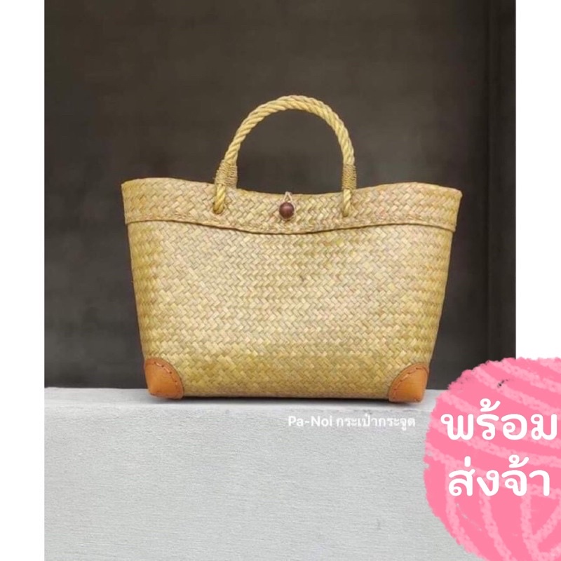 Pa-Noi: กระเป๋าสานกระจูดทรงกล่อง พับขอบ ตะกร้า จ่ายตลาด ไปทะเล ปิคนิค ใส่ปิ่นโต ไปวัด ทำบุญ ช้อปปิ้ง