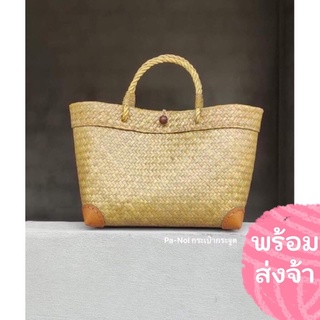 Pa-Noi: กระเป๋าสานกระจูด ทรงตะกร้า มี 2 ขนาด น่ารัก ใส่ของช้อปปิ้ง จ่ายตลาด ไปทะเล ทำบุญ ใส่ปิ่นโต