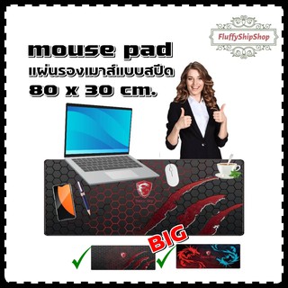 mouse pad แผ่นรองเมาส์ / รองคีบอร์ด  แบบสปีด ขนาดใหญ่ 80 x 30 cm. #พร้อมส่งของอยู่ไทย