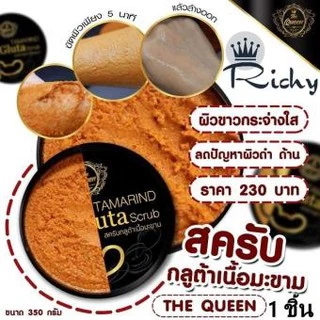 Tamarind Gluta scrub สครับกลูต้าเนื้อมะขาม the queen