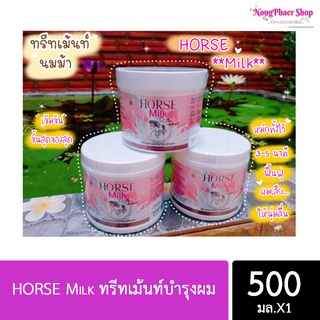 ทรีทเม้นท์นมม้า หมักนมม้า Horse Milk Treatment หมักม้า หมักผมม้า หมักผมนมม้า ( 500 ml. / กระปุก )