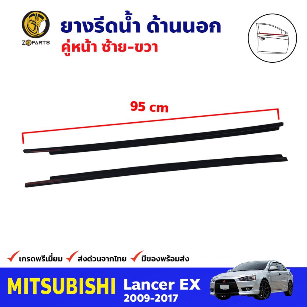 ยางรีดน้ำ คู่หน้า ด้านนอก Mitsubishi Lancer EX ปี 2009-2017 มิตซูบิชิ แลนเซอร์ คุณภาพดี ส่งไว