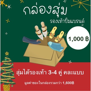 1,000 บาท⚡️ กล่องสุ่ม รองเท้าปั้มแบรนด์ คละแบบ ราคารวม 1,600 งานใหม่ไม่มีตำหนิ