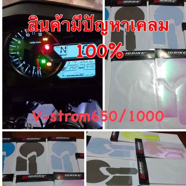 ฟิล์มเรือนไมล์v-strom650/1000
