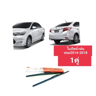 ไบปัดน้ำฝนtoyota vios2014-2018 ราคาต่อคู่14/24