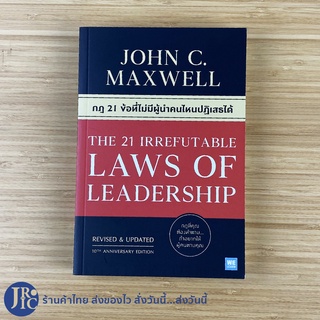 (พร้อมส่ง) THE 21 IRREFUTABLE LAWS OF LEADERSHIP หนังสือ กฎ 21 ข้อที่ไม่มีผู้นำคนไหนปฏิเสธได้ (ใหม่100%) JOHN C. MAXWELL