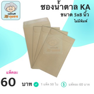 ซองเอกสาร ซองไปรษณีย์ 5 x 8 นิ้ว (1 แพ๊ค 50ใบ) ไม่จ่าหน้า