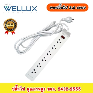 ชุดรางปลั๊กไฟ WELLUX