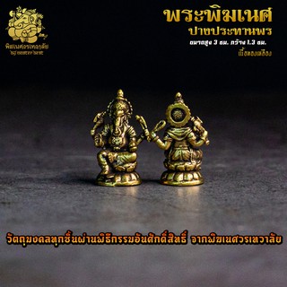 ॐ องค์ลอย No.24 องค์พระพิฆเนศ ปางประทานพร เนื้อทองเหลือง ผ่านพิธีอภิเษกจาก พิฆเนศวรเทวาลัย ॐ