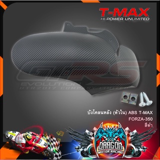 บังโคลนหลัง (ตัวใน) ABS T-MAX FORZA-350