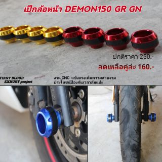 เป็กล้อหน้าล้อหลัง DEMON150​GR​ GN​ กันล้ม GPX