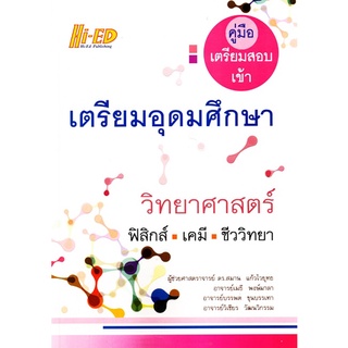 คู่มือเตรียมสอบเข้า เตรียมอุดมศึกษา วิทยาศาสตร์ ฟิสิกส์-เคมี-ชีววิทยา (Hi-Ed)