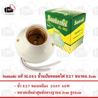 Sentoshi แท้ SL562 ขั้วแป้นหลอดไฟ E27 ขนาด6.5cm --- ขั้วหลอดไฟ e27 ขั้วหลอดไฟ ขั้วไฟ e27 ขั้วไฟพร้อมสาย ขั่วหลอดไฟห้อย