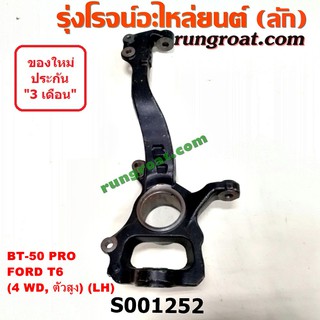 S001252+S001253 คอม้าฟอร์ดเรนเจอร์T6 ตัวสูง 4WD คอม้าFORD RANGER คอม้ามาสด้าบีที50โปร คอม้าMAZDA BT50 PRO คอม้าBT50 PRO