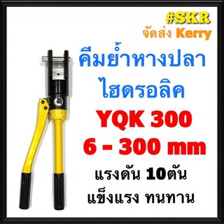 คีมย้ําหางปลาไฮดรอลิค YQK-300 (6-300 mm²) แรงดัน 10ตัน ย้ำทรงหกเหลี่ยม คีมย้ำหางปลา หางปลา ไฮโดรลิก คีมย้ำ จัดส่งKerry