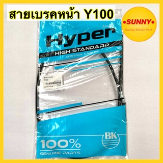 สายเบรคหน้า Y100 สายเบรคY100 แบบเดิม คุณภาพสูง มั่นใจHYPERแท้100% พร้อมส่ง มีเก็บเงินปลายทาง