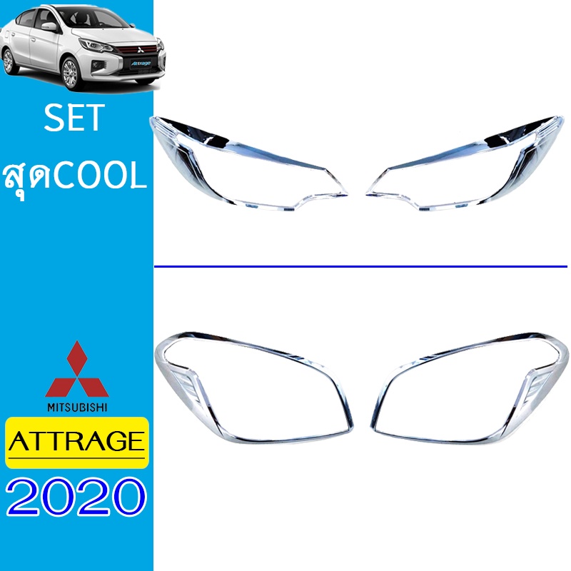 ชุดแต่ง Attrage 2020 ครอบไฟหน้า,ครอบไฟท้าย ชุบโครเมี่ยม