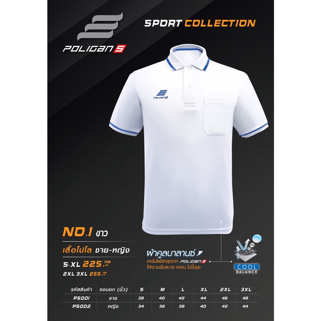 เสื้อโปโล Poligan Sport (รหัสสินค้า PS001-PS002) สีขาว