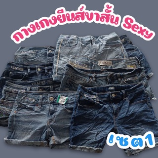 เซต1 กางเกงยีนส์ขาสั้น sexy มือสอง