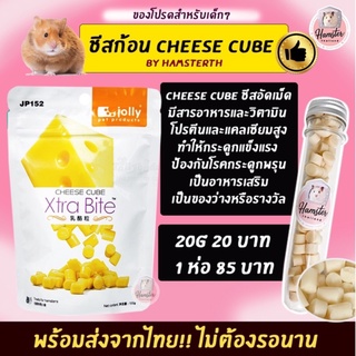 [Hamsterthailand] Cheese Cube ชีสก้อน ชีสสำหรับสัตว์เลี้ยง ขนมสำหรับสัตว์เลี้ยง แฮมสเตอร์ เม่นแคระ