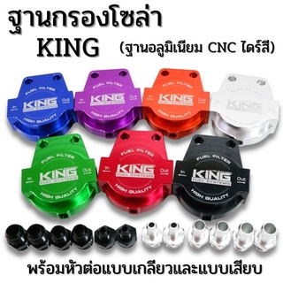 ฐานกรองโซล่าพร้อมเกลียวต่อ (แบน KING) งานCNCไดร์สี ใส่ได้กับรถยนต์ทุกรุ่นและชุดระบบน้ำมัน มีขนาดเกลียวและสีให้เลือก