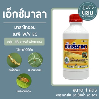 เอ็กซ์มาลา (มาลาไทออน 83% W/V EC)  1 ลิตร