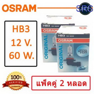 OSRAM หลอดไฟหน้ารถยนต์ ขั้ว HB3 12V. 60W. ( แพ็คคู่ 2 หลอด )