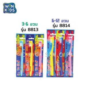 [แพ็ค 12 ด้าม]  แปรงสีฟันเด็ก WIN KIDS  สำหรับ 3-6 ขวบ / 6-12 ขวบ