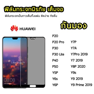 iFilm ฟิล์มกันมอง Huawei กระจกนิรภัย เต็มจอ P20Pro P30 P40Lite P50 Y6P Y7A Y8P Y9 2019 ฟิล์มกันเสือก กันมอง Film Privacy