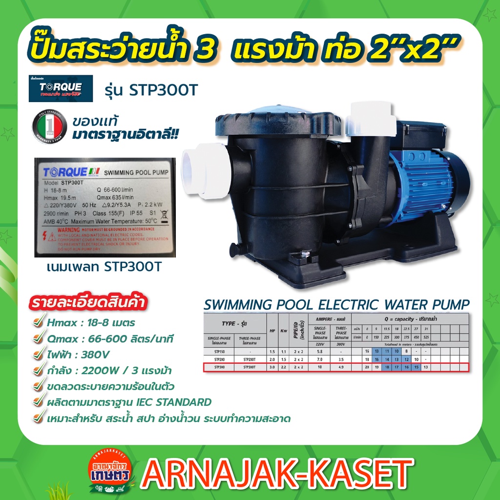 TORQUE  ปั๊มสระว่ายน้ำ 3 แรงม้า 380v รุ่น STP300T
