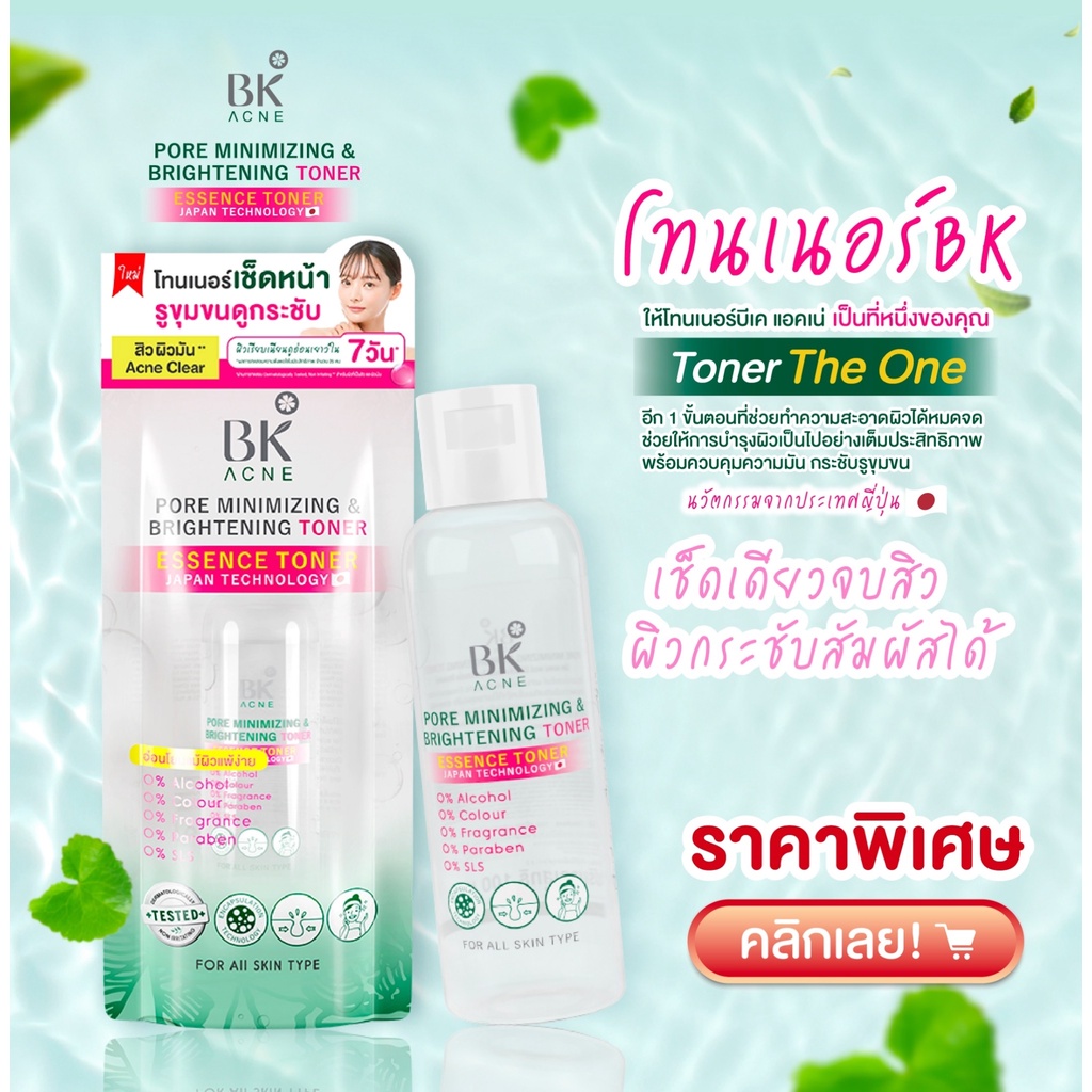 บีเค โทนเนอร์ BK ACNE PORE MINIMIZING & BRIGHTENING TONER 100ml [ตัวใหม่ล่าสุด] รูขุมขนกระชับ ลดสิว ผิวกระจ่างใส