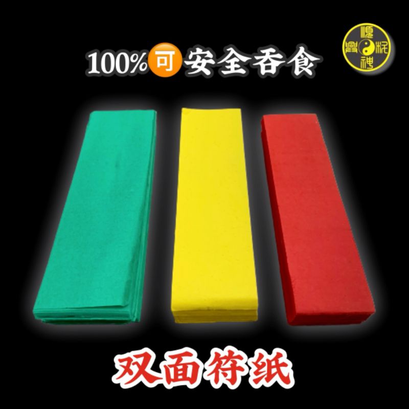 *** ซุนซิง ** กระดาษยันต์สองหน้าแฮนด์เมด (สีเหลือง/แดง/ยาน)