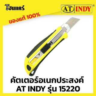 คัตเตอร์อเนกประสงค์ AT INDY รุ่น 15220