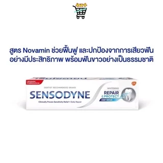 Sensodyne เซ็นโซดายน์ รีแพร์ & โพรเทคท์ ไวท์เทนนิ่ง /Rapid / sensitive 100 กรัม