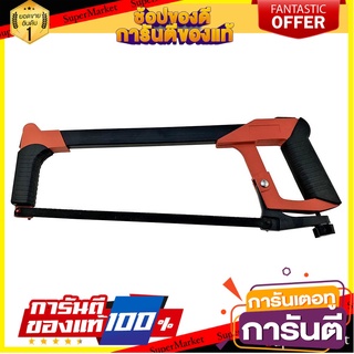 เลื่อยตัดโลหะ (รุ่นงานหนัก) HACHI 12 นิ้ว เลื่อย PROFESSIONAL HACK SAW HACHI 12”