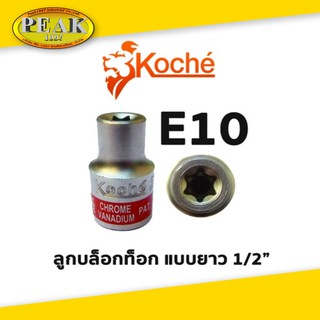 Koche ลูกบล็อกท็อก 1/2" ยาว / ขนาด E10