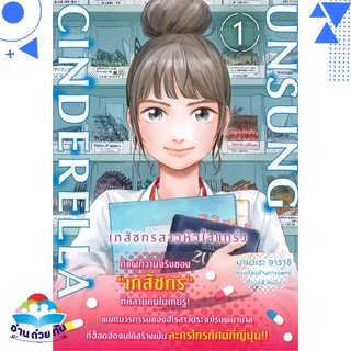 หนังสือ Unsung Cinderella เภสัชกรสาวหัวใจฯ 1 Mg  การ์ตูนญี่ปุ่น มังงะ   สินค้าใหม่ มือหนึ่ง พร้อมส่ง