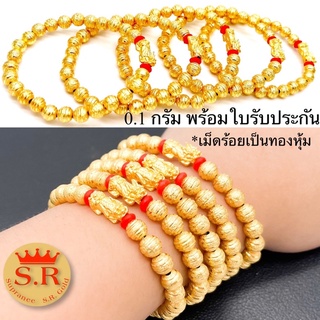 สร้อบข้อมือปี่เซียะทองแท้99.99%ร้อยประคำทอง(ทองหุ้ม)by สุปราณีเอสอาร์โกลด์