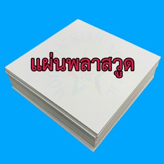 พลาสวูดขนาด 30x30 ซม. มีความหนา 3,5,10 มิลลิเมตร