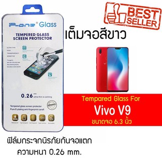 P-One ฟิล์มกระจกแบบกาวเต็ม Vivo V9 / วีโว่ V9 / วีโว วี9 / วี9 หน้าจอ 6.3" ความหนา 0.26mm แบบเต็มจอ  สีขาว