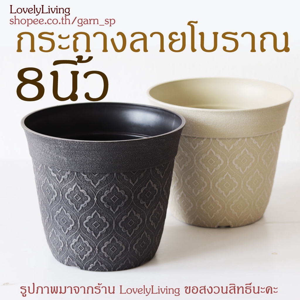 กระถางลายโบราณขนาด 8 นิ้ว งานคล้ายลายกนก เหมาะสำหรับปลูกต้นไม้ขนาดกลาง ดีไซน์สวย